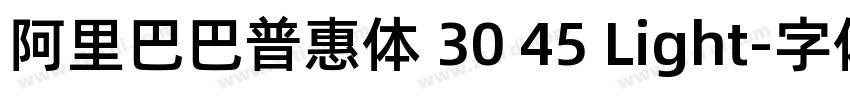 阿里巴巴普惠体 30 45 Light字体转换